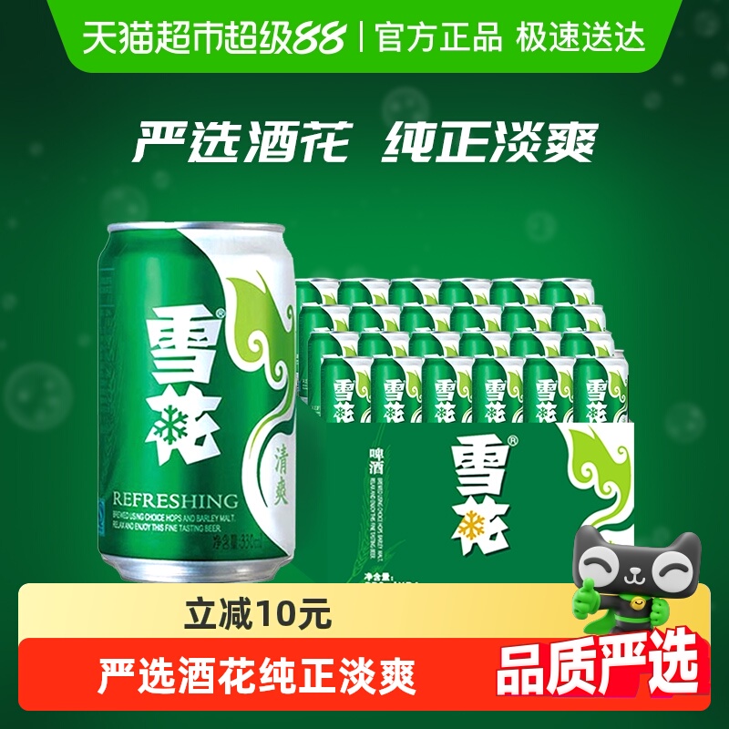雪花啤酒清爽8度330ml*24听新鲜拉格整箱口感冰爽【经典爆款】
