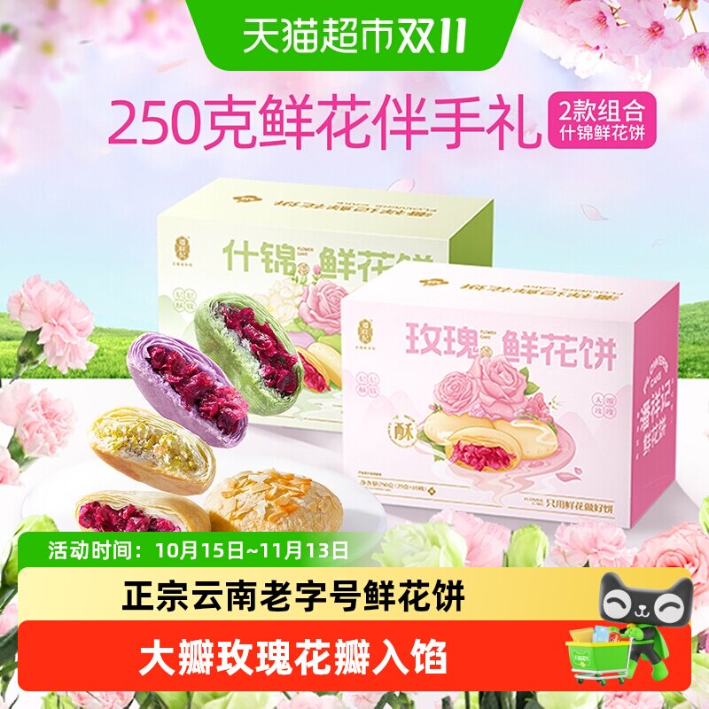 潘祥记鲜花饼玫瑰花饼云南特产老字号小吃糕点休闲食品伴手礼短保