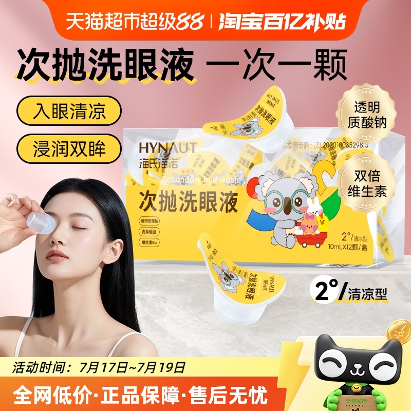海氏海诺一次性洗眼液次抛型
