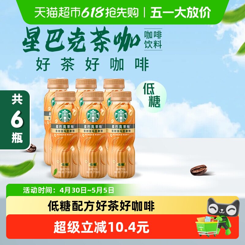 Starbucks/星巴克茶咖铁观音乌龙拿铁270ml*6瓶低糖即饮咖啡饮料