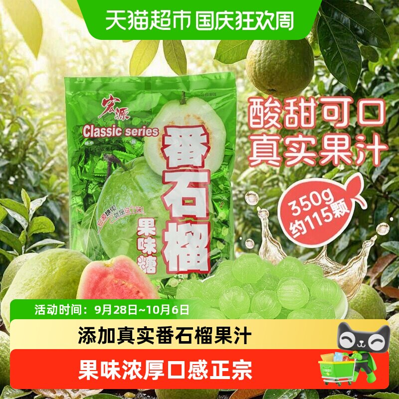 宏源番石榴水果糖话梅陈皮糖前台商务招待结婚婚庆礼喜糖聚会零食
