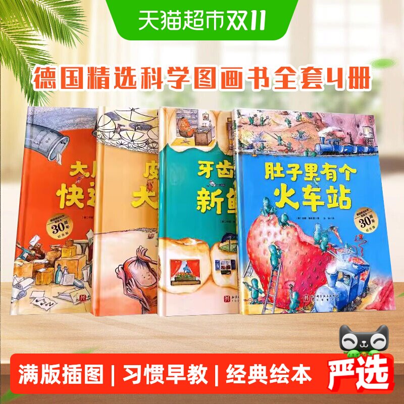 肚子里有个火车站牙齿大街的新鲜事德国精选科学图画书绘本