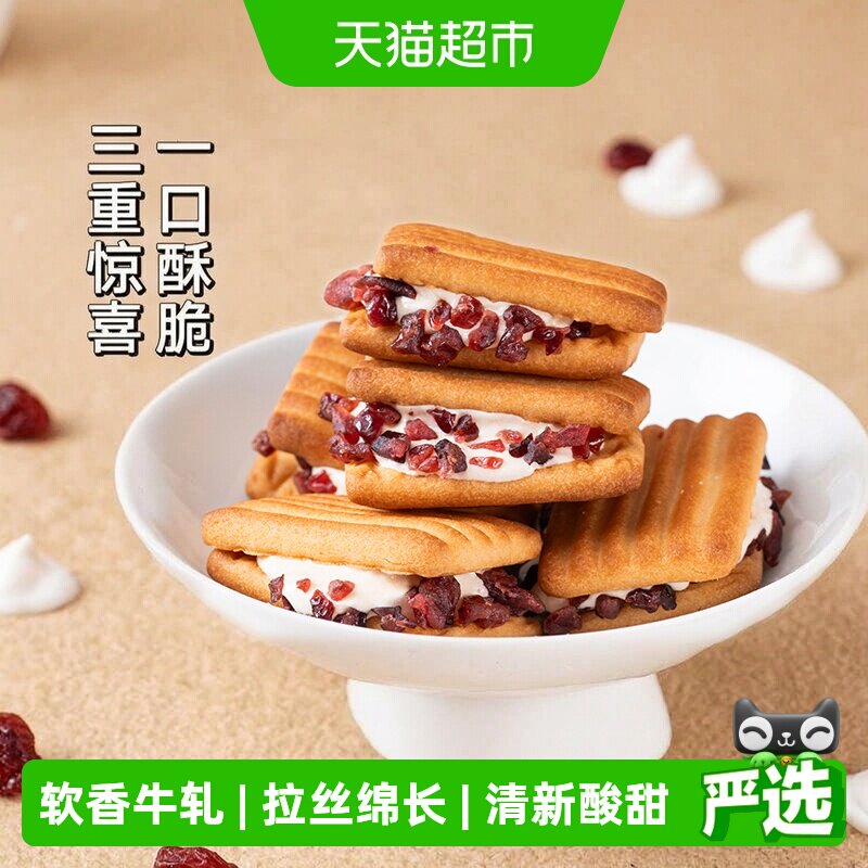 三关六码头蔓越莓奶酥牛轧夹心饼干拉丝绵长清新酥脆慢火轻烘焙