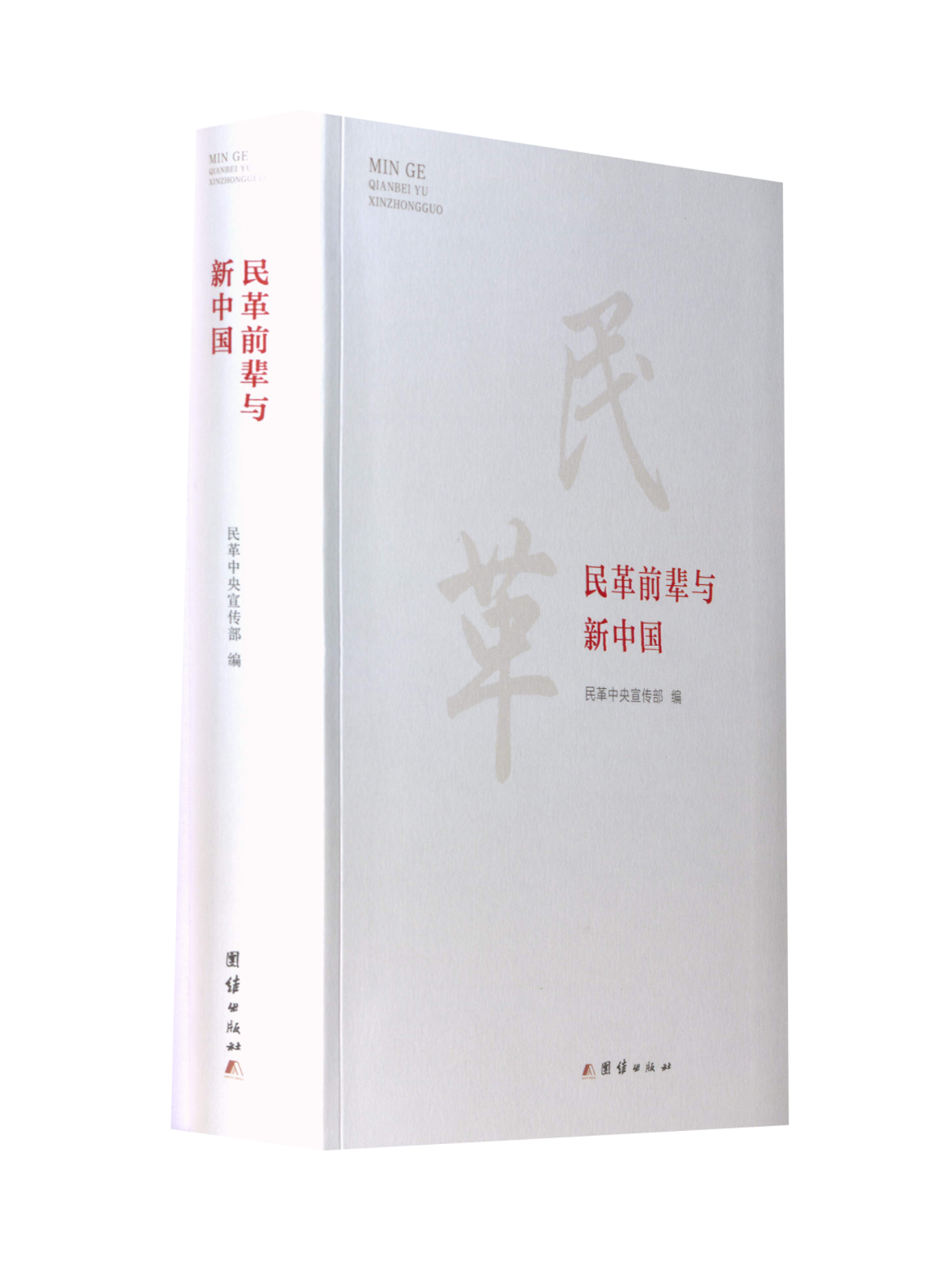 民革前辈与新中国民革 编9787512673137书籍\/杂志\/报纸/政治军事/中国政治