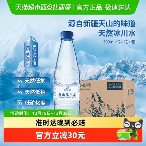 格莱雪天然低氘冰川水500ml*24瓶