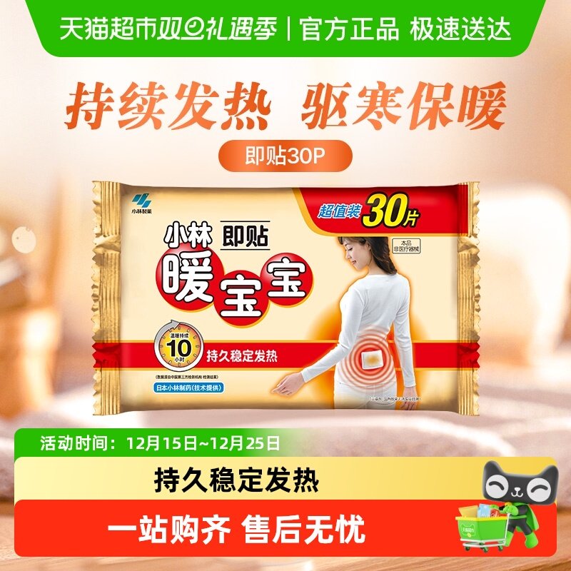 小林制药暖宝宝即贴保暖贴冬季防寒御冷经期宫寒保暖