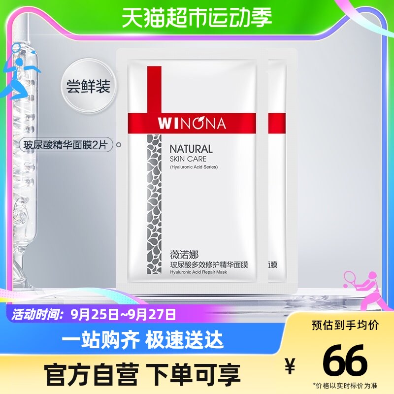 【今日疯抢专享】Winona/薇诺娜玻尿酸多效修护精华面膜25ml*2贴怎么样,好用不?