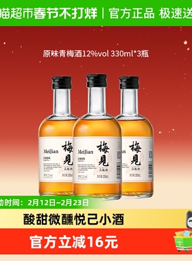 梅见青梅酒梅子酒12度330ml*3瓶果酒低度微醺女士晚安果酒