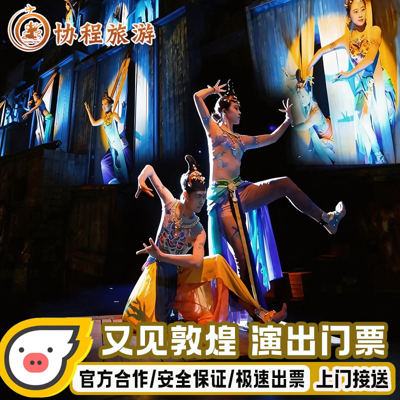 【官方】[又见敦煌-演出门票]上门接送+当天可订快速出票