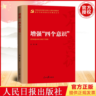 增强政治意识大局意识核心意识看齐意识 2022 党员干部学习读本9787511571311 人民日报出版 梁孝 社 著 增强四个意识