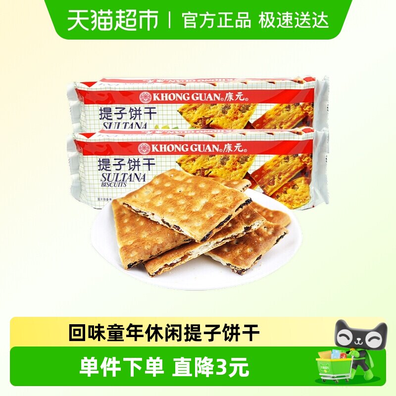 康元经典提子饼干200g*2袋小麦果肉夹心回味童年早餐搭配休闲零食