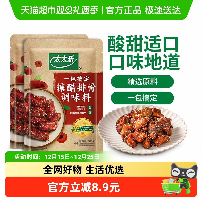 太太乐糖醋排骨调味料100g*2袋方便炒菜酱包菜谱式调味料