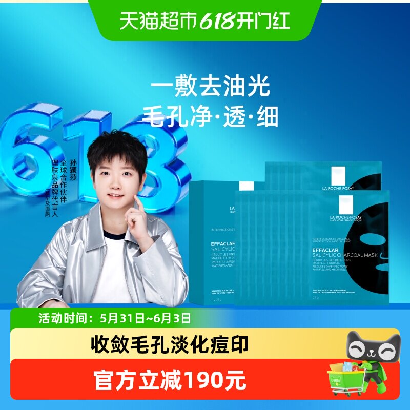 理肤泉水杨酸黑膜面膜收敛毛孔