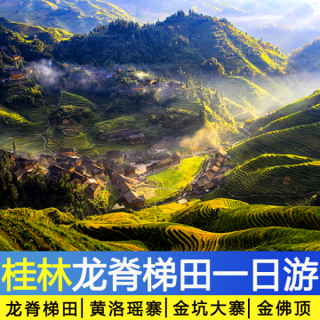 商务小团上门接送桂林阳朔龙脊梯田纯玩一日游金坑大寨
