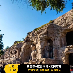 大同品质纯玩悬空寺+应县木塔+云冈石窟一日游山西旅游