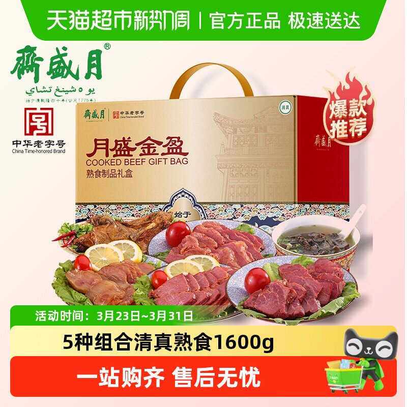 月盛斋中华老字号年货熟食礼盒酱牛肉过节送礼送长辈1600g清真