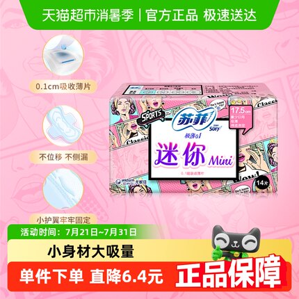 苏菲卫生巾迷你弹力棉柔护翼极薄贴身量少日用姨妈巾175mm