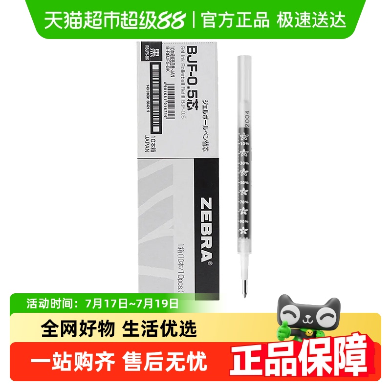 ZEBRA斑马中性笔芯BJF-0.5mm