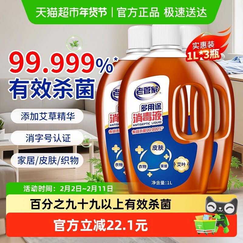 老管家消毒液杀菌家用除菌液1L*3瓶室内洗衣家居拖地板衣服消毒剂