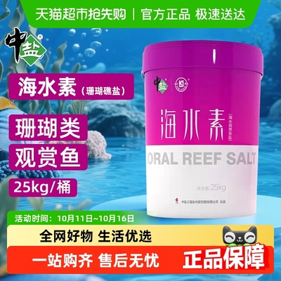 中盐人工海水晶海水素养殖水族盐