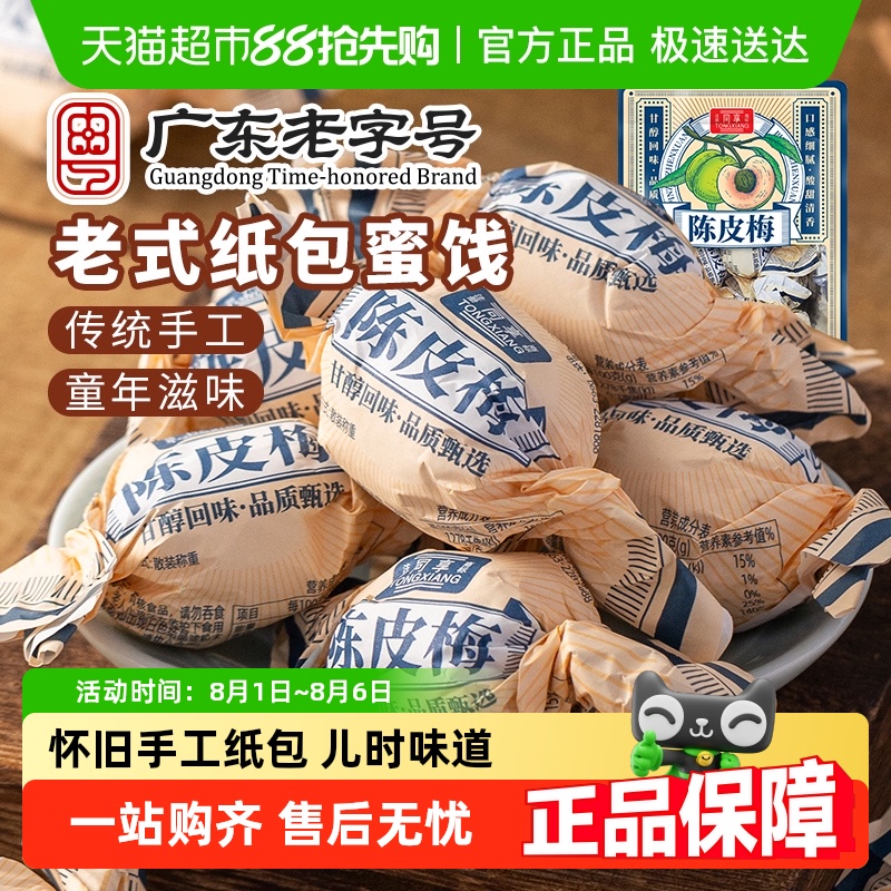 同享童年怀旧纸包纸纽陈皮梅蜜饯