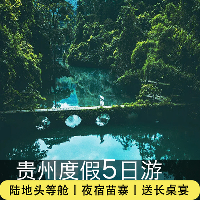 贵州度假旅游纯玩团5天4晚黄果树+西江苗寨+小七孔+天河潭+青岩