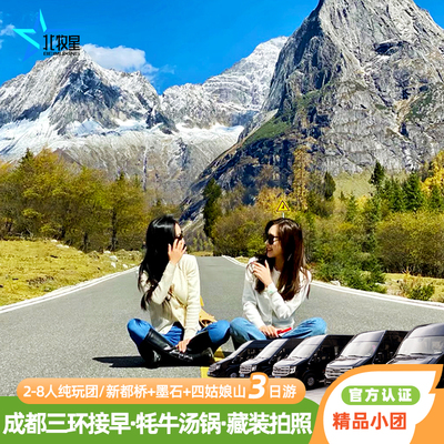 旅拍小团成都四姑娘雅拉雪山川西环线3天2晚墨石鱼子西塔公跟团游