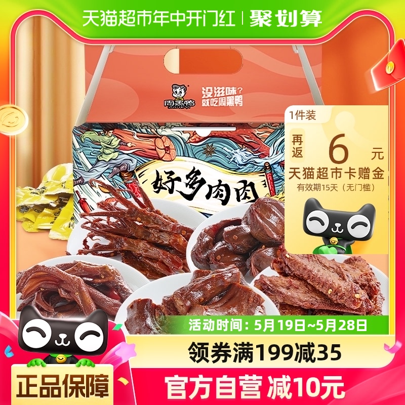 周黑鸭肉干零食大礼包好多鸭肉500g×1盒独立小包鸭脖翅掌舌礼盒