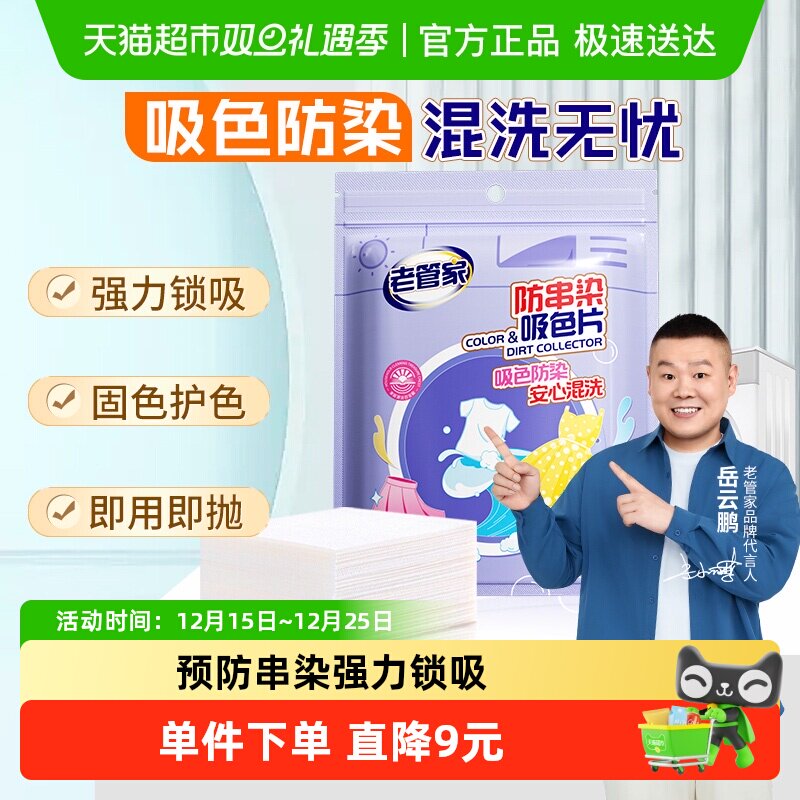 老管家防串染色母片洗衣片