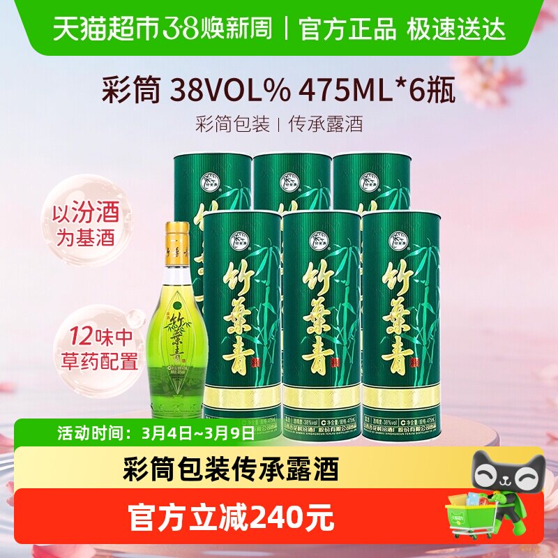 竹叶青酒山西杏花村汾酒彩筒国宝38度475ml*6瓶整箱含礼袋圆筒装