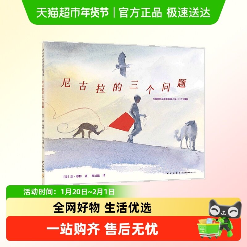 尼古拉的三个问题 精装硬壳 3-6岁幼儿园绘本阅读睡前童话故事书,书籍/杂志/报纸,绘本/图画书/少儿动漫书,淘宝优惠券,粉丝福利购,淘宝优惠卷