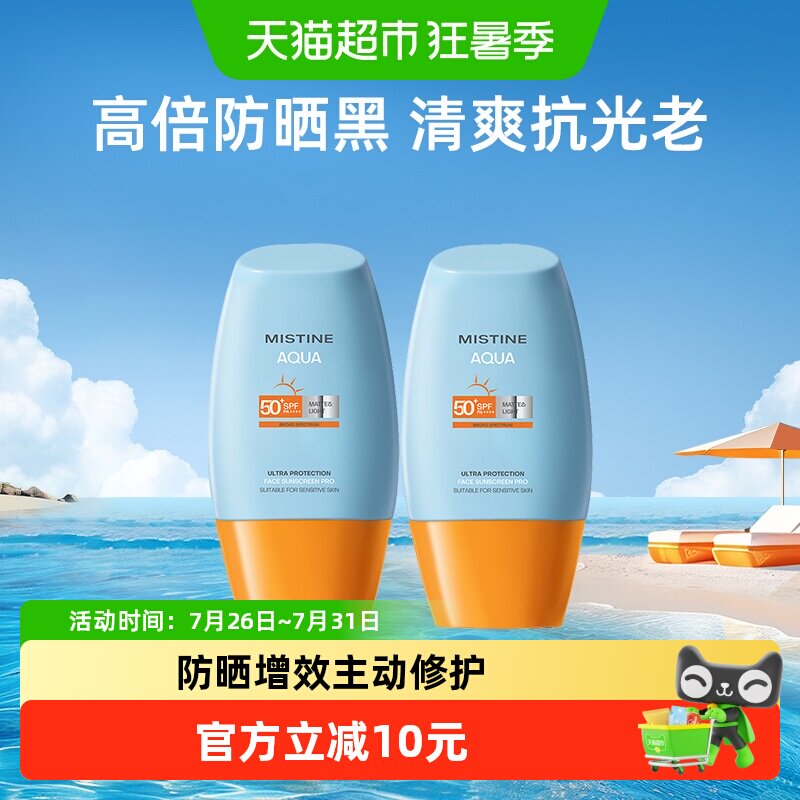 Mistine蜜丝婷小黄帽防晒霜乳面部身体隔离10ml*2支SPF50+抗光老