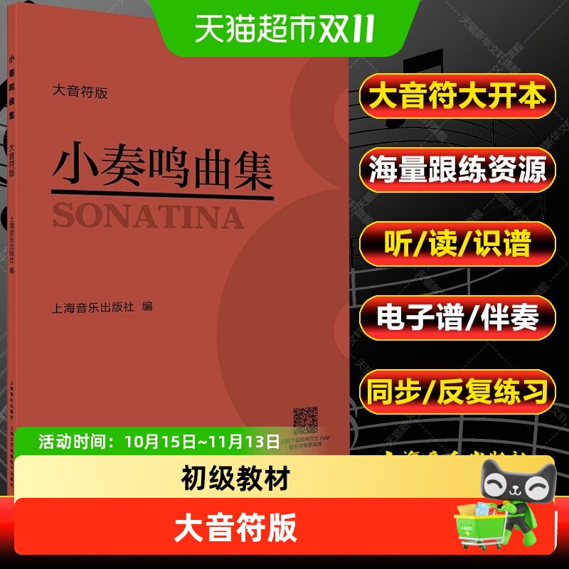 小奏鸣曲集(大音符版) 钢琴初级经典教材演奏提升适启蒙和业余者