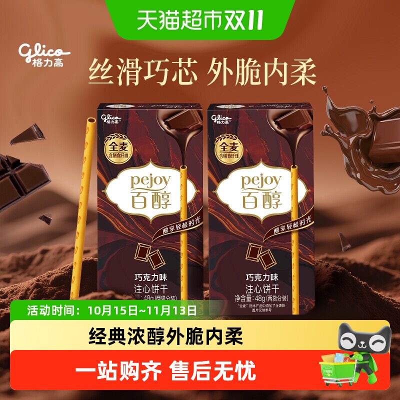 格力高百醇巧克力味注心饼干48g*2盒注芯工艺放松一下百醇相伴