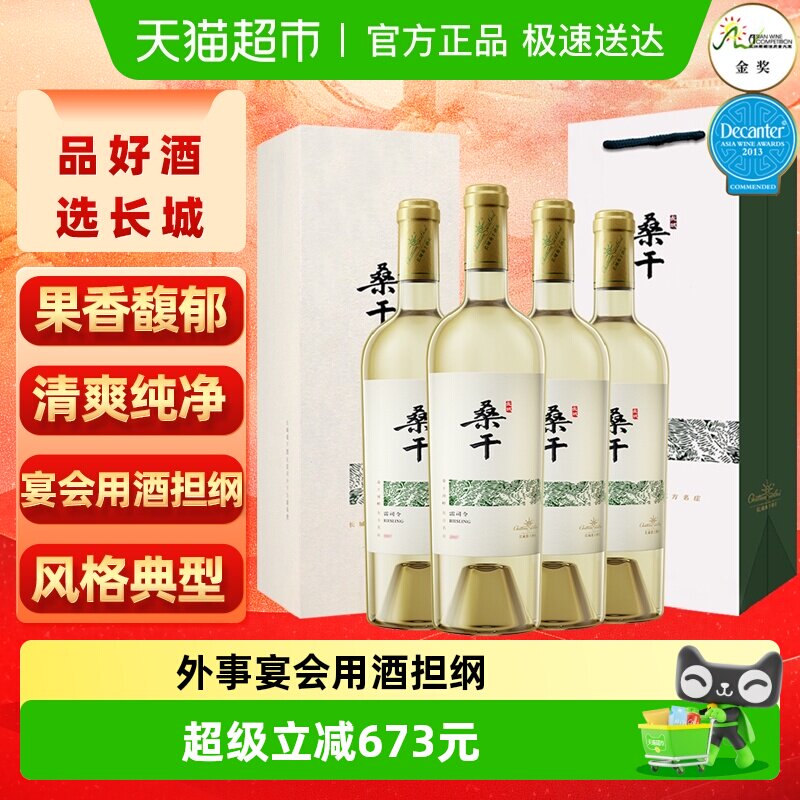 长城干白葡萄酒桑干酒庄雷司令红酒原箱礼盒750ml*4整箱节日送礼