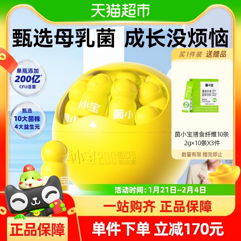 【贾乃亮推荐】菌小宝太空10号成长益生菌2g*30瓶儿肠道益生元童