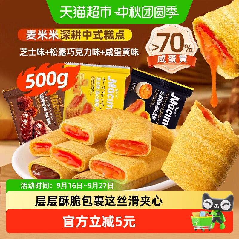 麦米米流心蛋卷酥松露巧克力芝士咸蛋黄混合味独立小包装糕点