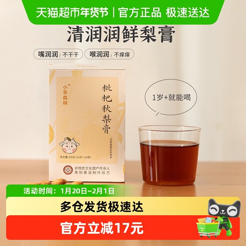 小羊森林枇杷秋梨膏儿童清润健康宝宝浓缩果汁冲饮品雪梨10条/盒,婴童食品,果汁/饮品/果冻,淘宝优惠券,粉丝福利购,淘宝优惠卷