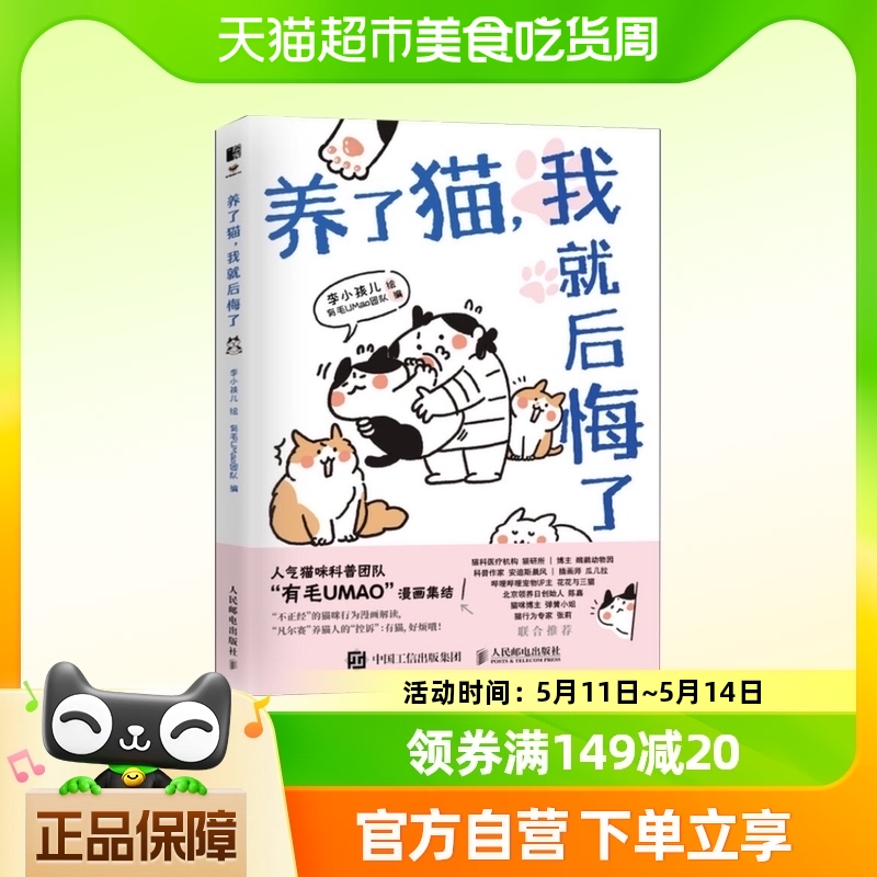 养了猫，我就后悔了  李小孩儿  有毛UMao团队著 书籍/杂志/报纸 绘画（新） 原图主图