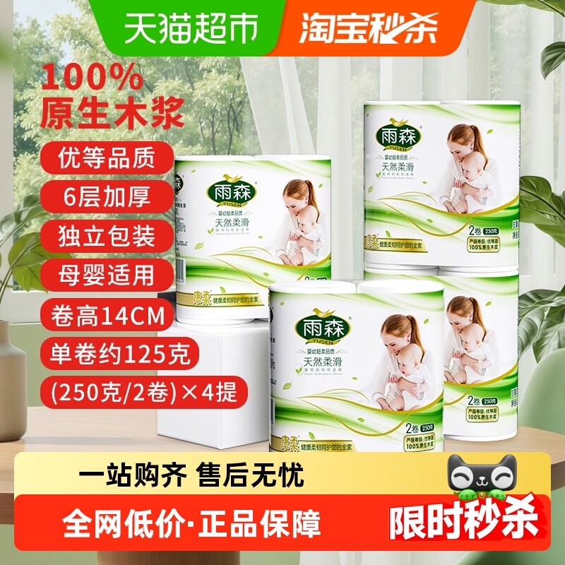 【顺丰包邮】雨森妇婴双卷6层加厚250g4提卫生纸卷纸,洗护清洁剂/卫生巾/纸/香薰,卷筒纸,淘宝优惠券,粉丝福利购,淘宝优惠卷