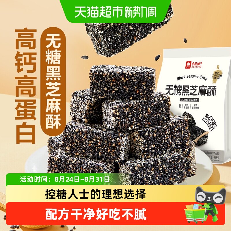 良品铺子无糖黑芝麻酥0糖儿童孕妇控糖老人糖尿休闲零食品