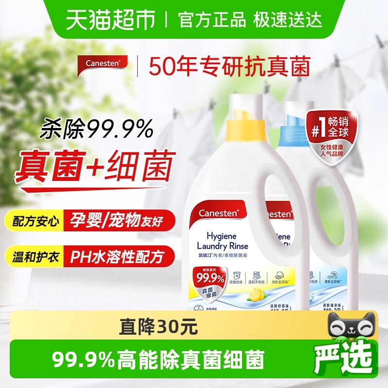 凯妮汀除真菌柠檬味衣物除菌液