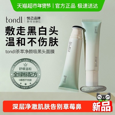 Tondi去黑头泥膜深层清洁毛孔