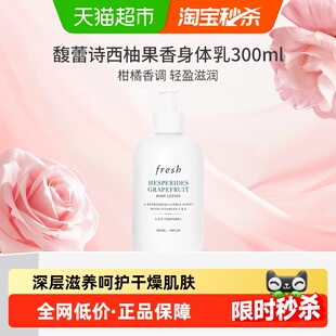【下拉享淘金币优惠】馥蕾诗西柚果香身体乳300ml保湿滋润润肤乳