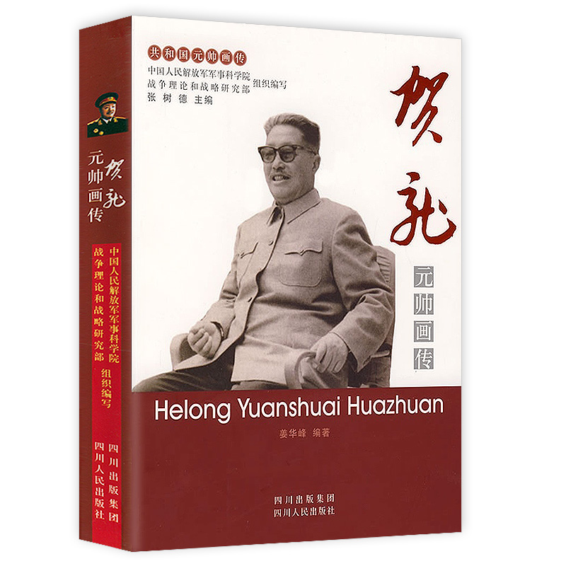 正版 共和国元帅画传:元帅画传 9787220074523 四川人民