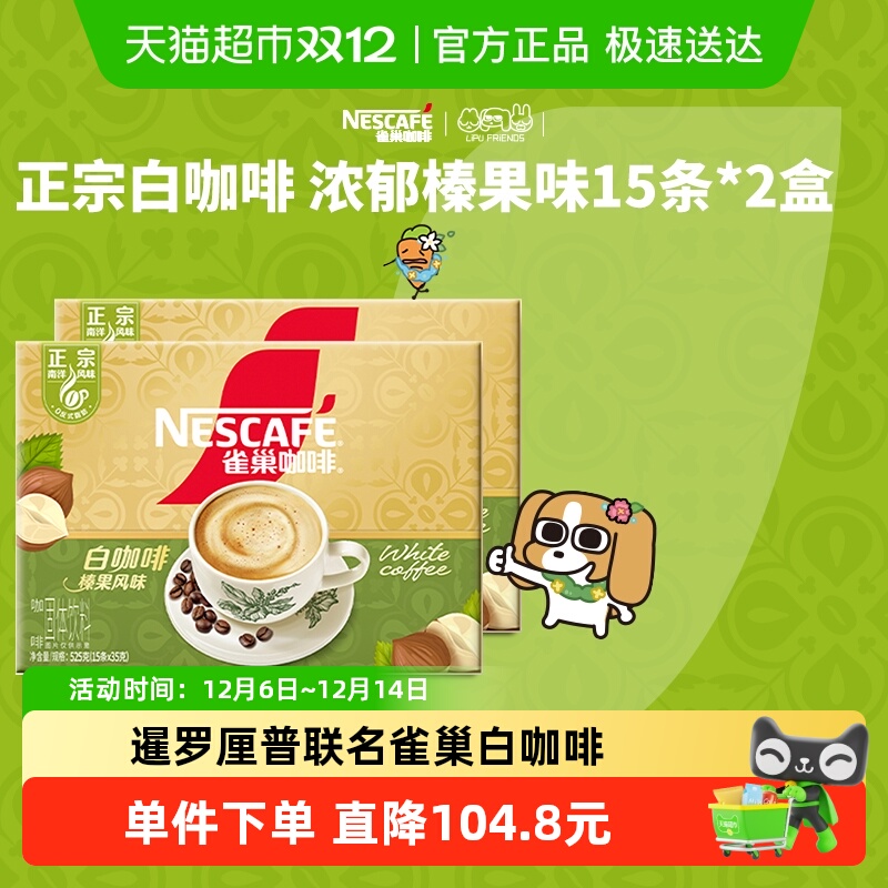 Nestle/雀巢白咖啡榛果味2盒