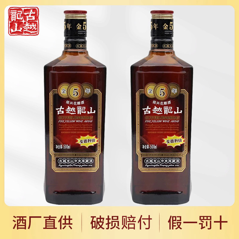 古越龙山金5年绍兴黄酒500ml瓶装金五年陈酿花雕老酒阿胶入药送礼