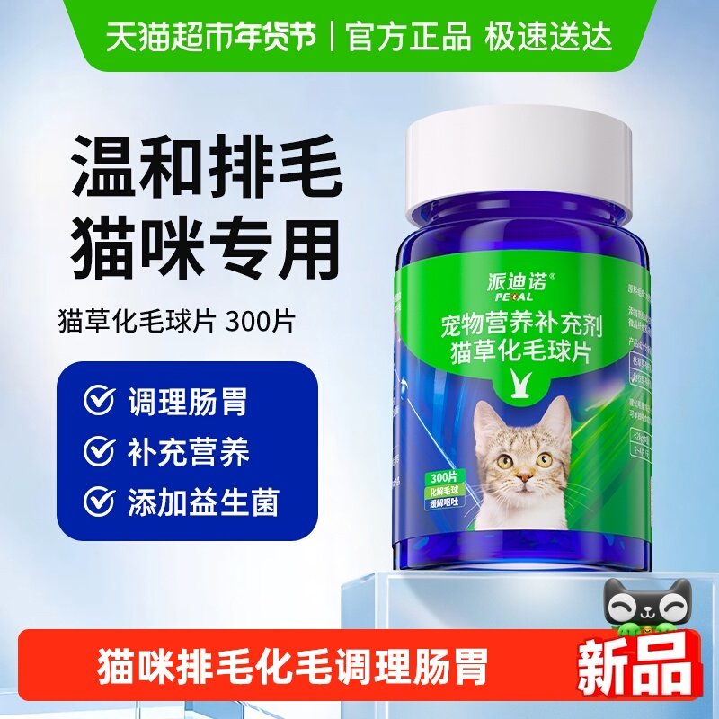 派迪诺猫草片猫咪化毛球片化毛膏猫咪吐毛球化毛球猫草粒排毛猫用,宠物/宠物食品及用品,猫化毛膏/化毛球片,淘宝优惠券,粉丝福利购,淘宝优惠卷