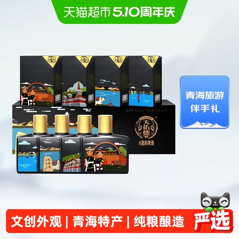 天佑德小黑青稞酒52度125ml*4瓶大美青海礼盒小聚小约清香型白酒