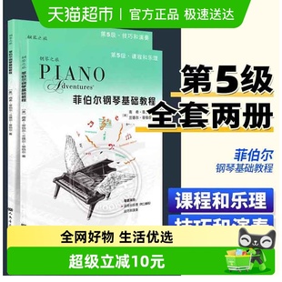菲伯尔钢琴基础教程第5级 全两册课程和乐理技巧和演奏 附二维码